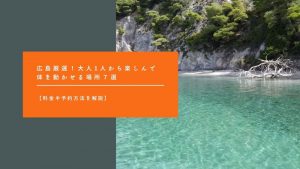 【広島厳選】大人の人が楽しんで体を動かせる場所7選を紹介！料金や予約方法も解説！